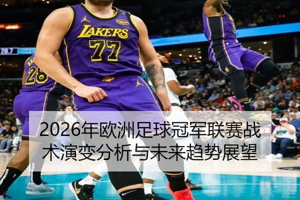 2026年欧洲足球冠军联赛战术演变分析与未来趋势展望