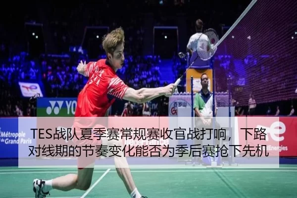 TES战队夏季赛常规赛收官战打响，下路对线期的节奏变化能否为季后赛抢下先机